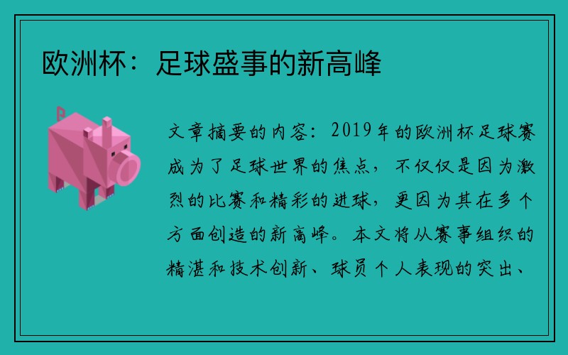 欧洲杯：足球盛事的新高峰