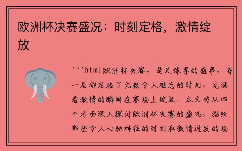 欧洲杯决赛盛况：时刻定格，激情绽放