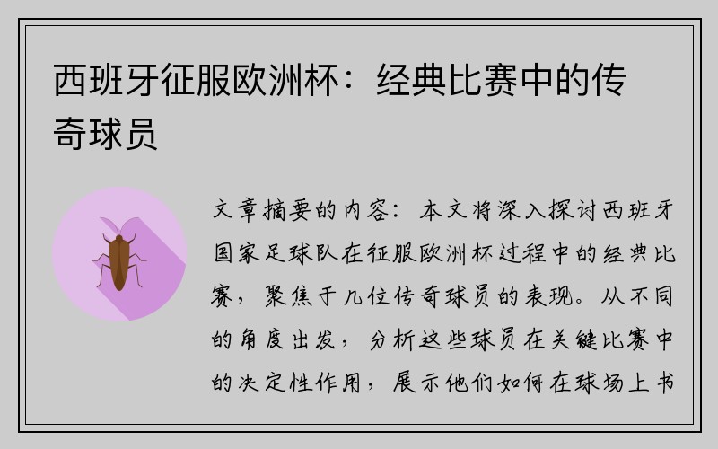 西班牙征服欧洲杯：经典比赛中的传奇球员