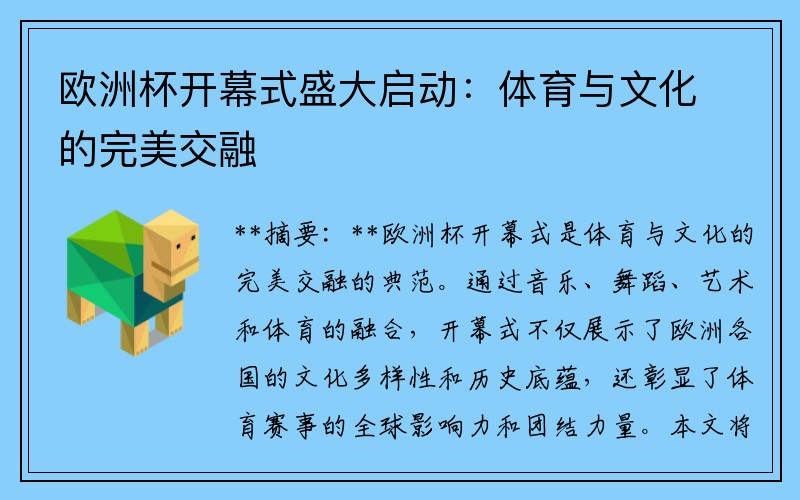 欧洲杯开幕式盛大启动：体育与文化的完美交融