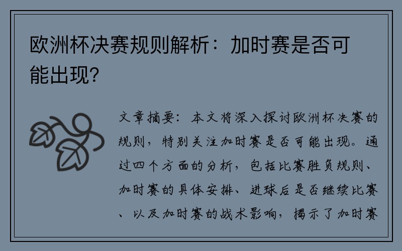 欧洲杯决赛规则解析：加时赛是否可能出现？