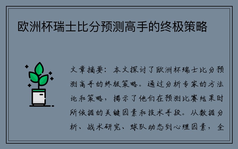 欧洲杯瑞士比分预测高手的终极策略