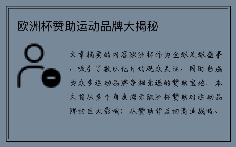 欧洲杯赞助运动品牌大揭秘