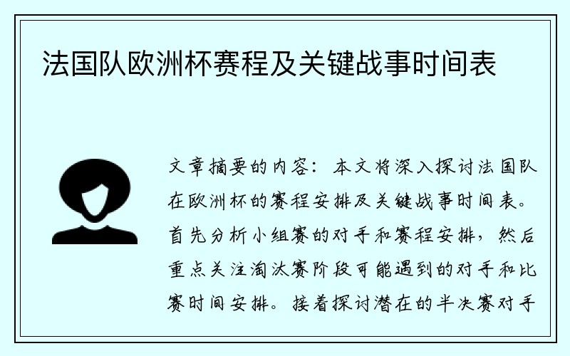 法国队欧洲杯赛程及关键战事时间表