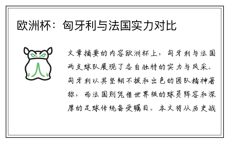 欧洲杯：匈牙利与法国实力对比