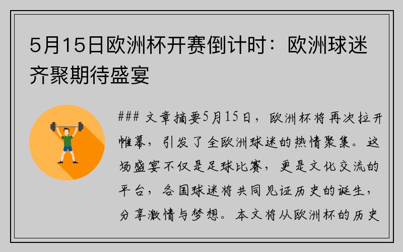 5月15日欧洲杯开赛倒计时：欧洲球迷齐聚期待盛宴