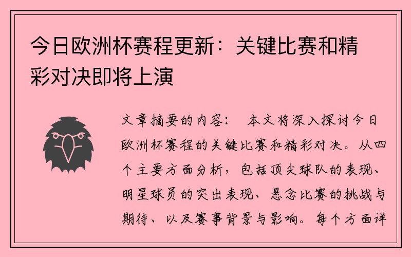 今日欧洲杯赛程更新：关键比赛和精彩对决即将上演