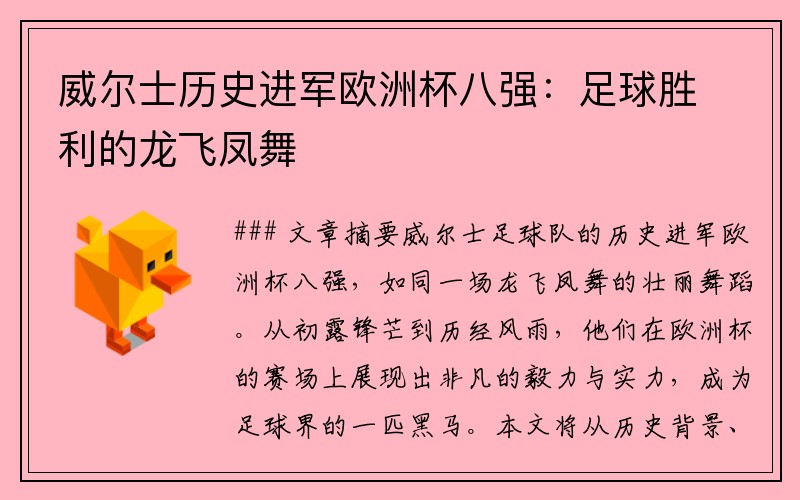 威尔士历史进军欧洲杯八强：足球胜利的龙飞凤舞