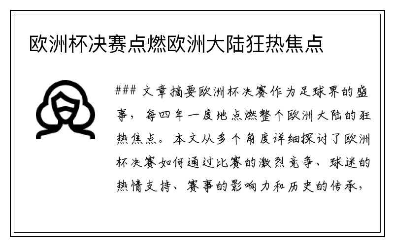 欧洲杯决赛点燃欧洲大陆狂热焦点