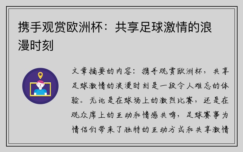 携手观赏欧洲杯：共享足球激情的浪漫时刻