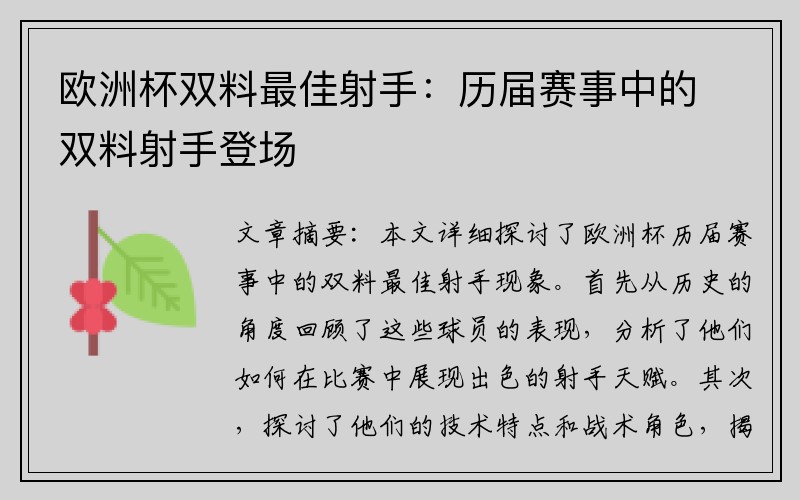 欧洲杯双料最佳射手：历届赛事中的双料射手登场