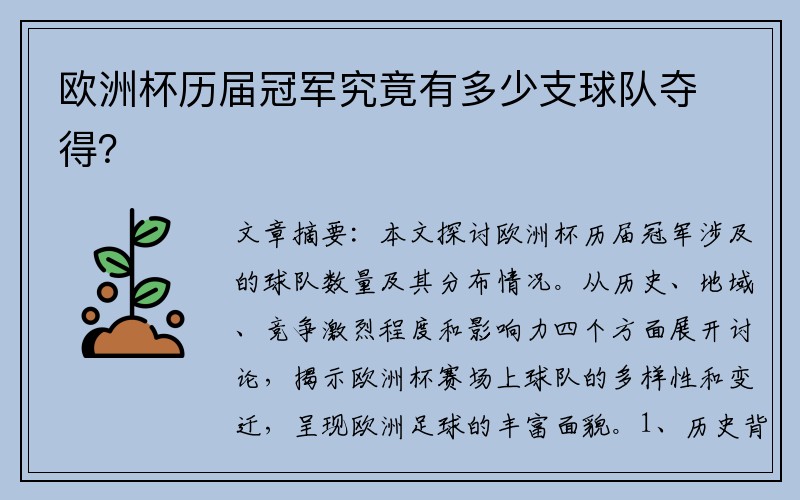 欧洲杯历届冠军究竟有多少支球队夺得？