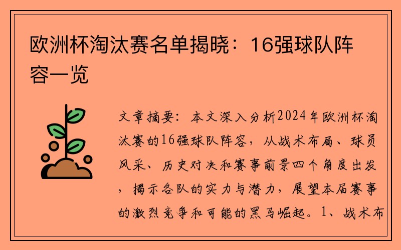 欧洲杯淘汰赛名单揭晓：16强球队阵容一览