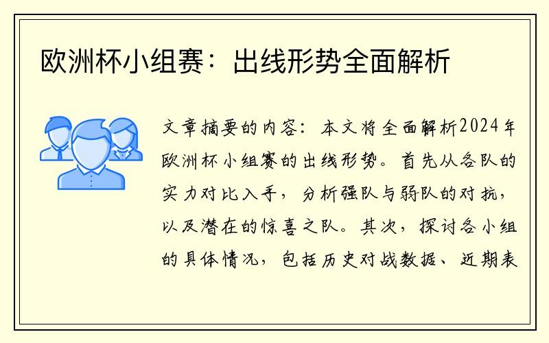 欧洲杯小组赛：出线形势全面解析