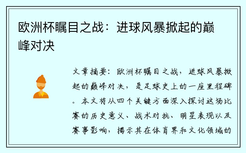 欧洲杯瞩目之战：进球风暴掀起的巅峰对决