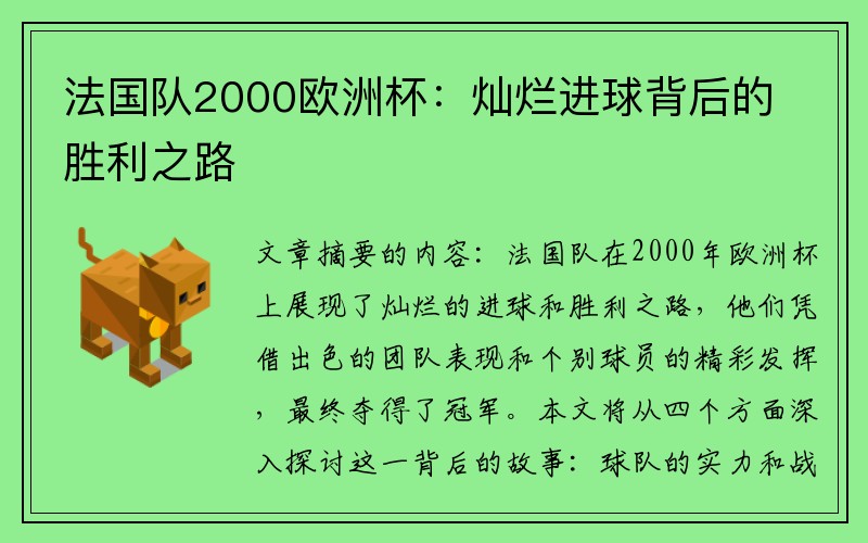 法国队2000欧洲杯：灿烂进球背后的胜利之路