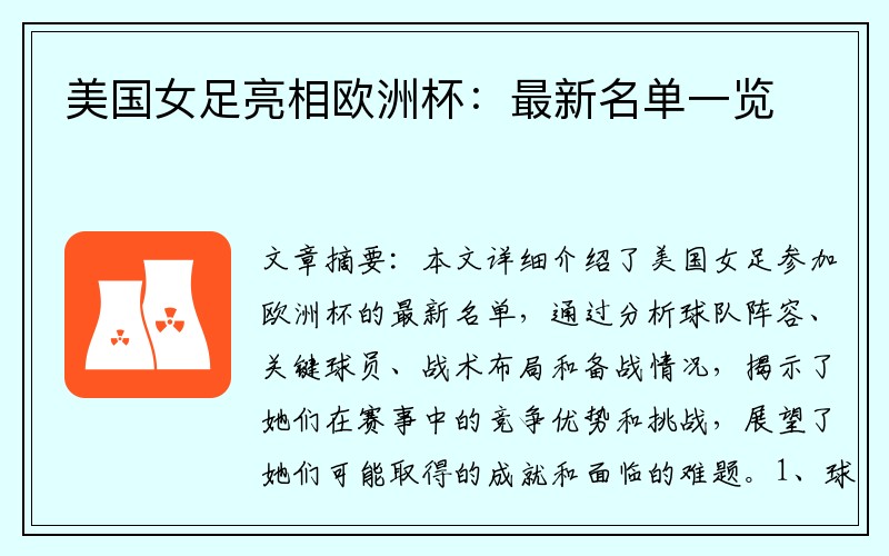 美国女足亮相欧洲杯：最新名单一览