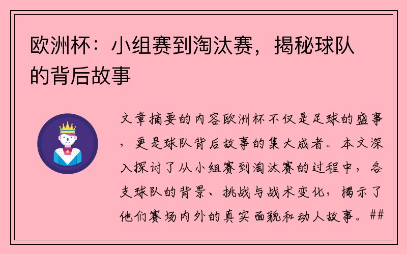 欧洲杯：小组赛到淘汰赛，揭秘球队的背后故事