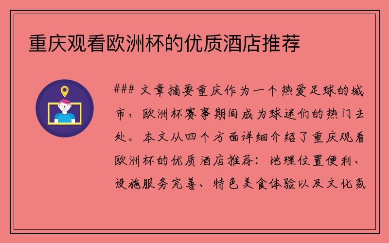 重庆观看欧洲杯的优质酒店推荐