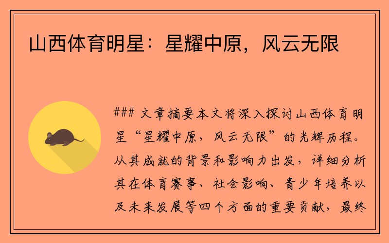 山西体育明星：星耀中原，风云无限