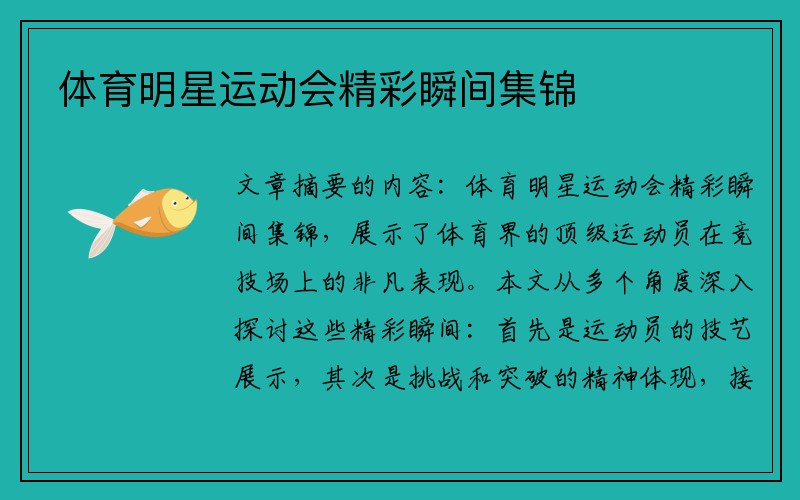 体育明星运动会精彩瞬间集锦