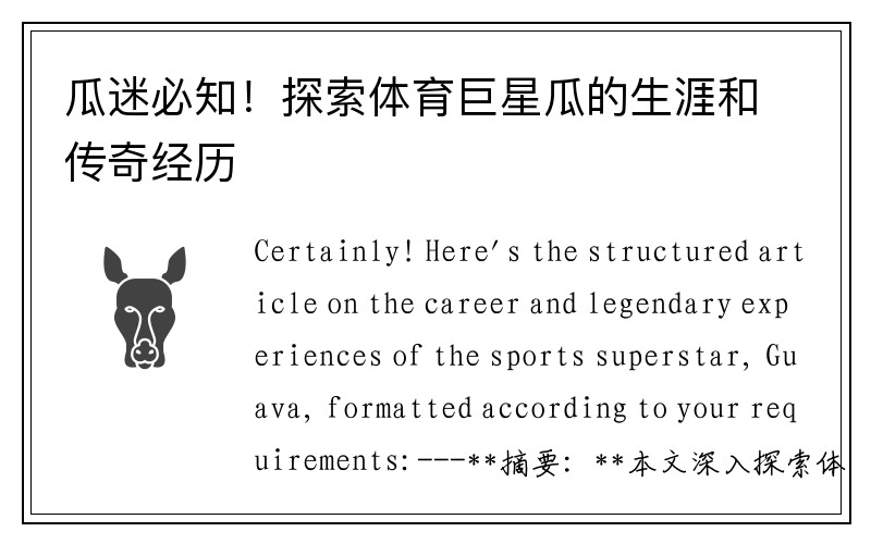 瓜迷必知！探索体育巨星瓜的生涯和传奇经历