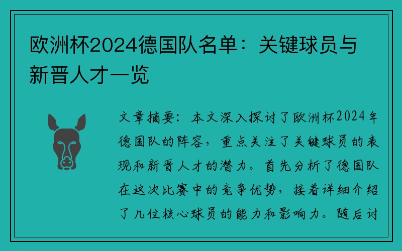 欧洲杯2024德国队名单：关键球员与新晋人才一览