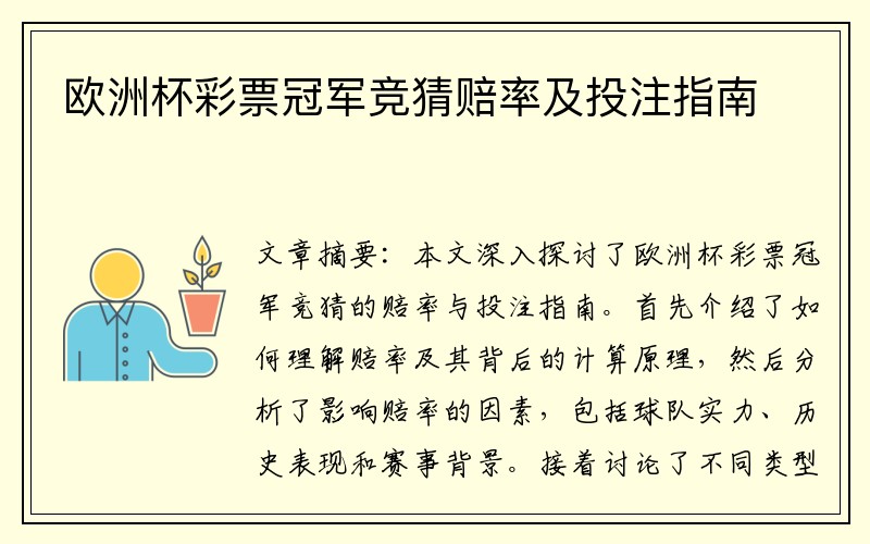 欧洲杯彩票冠军竞猜赔率及投注指南