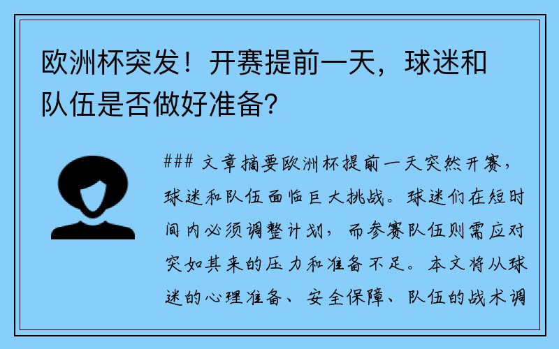 欧洲杯突发！开赛提前一天，球迷和队伍是否做好准备？
