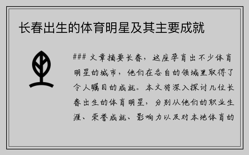 长春出生的体育明星及其主要成就