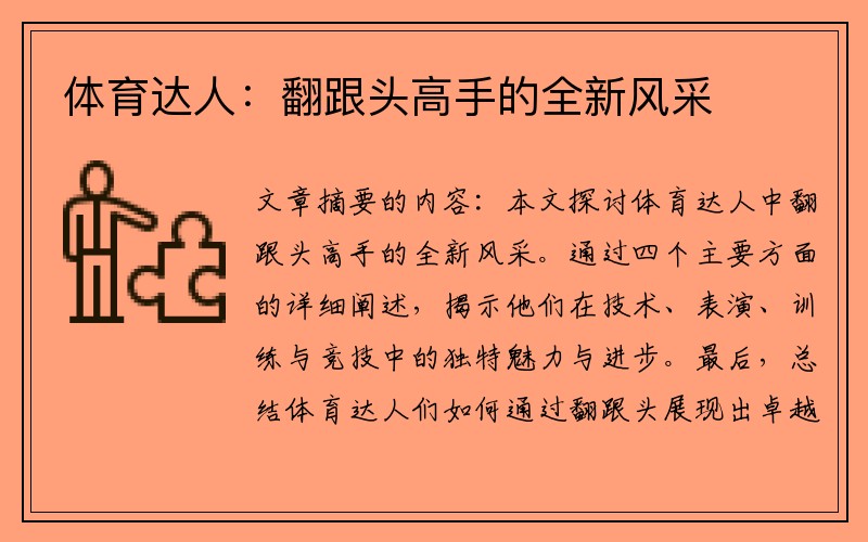 体育达人：翻跟头高手的全新风采