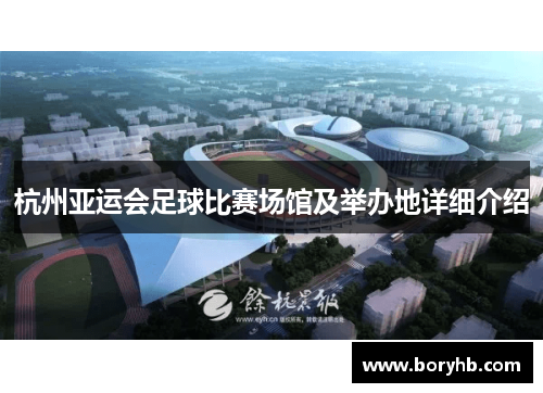 杭州亚运会足球比赛场馆及举办地详细介绍