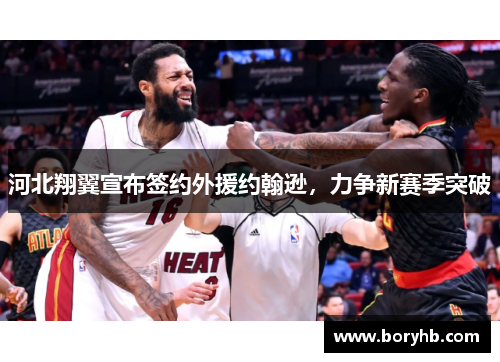 河北翔翼宣布签约外援约翰逊，力争新赛季突破