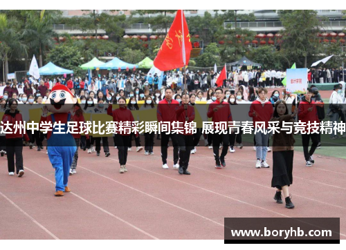 达州中学生足球比赛精彩瞬间集锦 展现青春风采与竞技精神