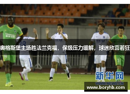 奥格斯堡主场胜法兰克福，保级压力缓解，球迷欣喜若狂
