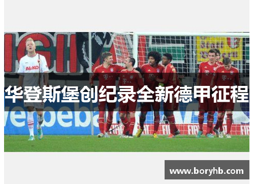 华登斯堡创纪录全新德甲征程