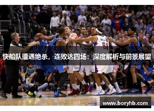 快船队遭遇绝杀，连败达四场：深度解析与前景展望