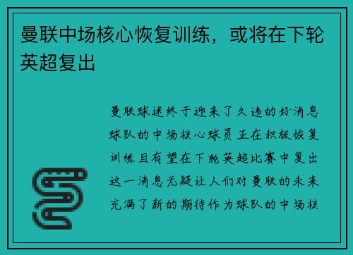 曼联中场核心恢复训练，或将在下轮英超复出