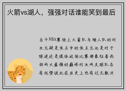 火箭vs湖人，强强对话谁能笑到最后