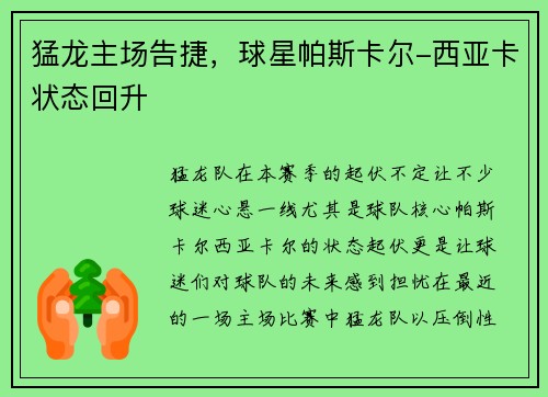 猛龙主场告捷，球星帕斯卡尔-西亚卡状态回升