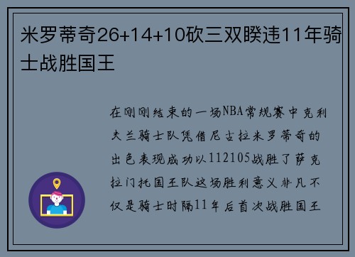 米罗蒂奇26+14+10砍三双睽违11年骑士战胜国王