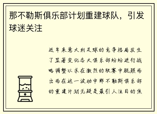 那不勒斯俱乐部计划重建球队，引发球迷关注