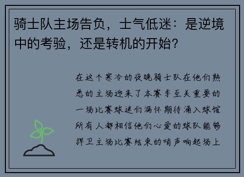 骑士队主场告负，士气低迷：是逆境中的考验，还是转机的开始？