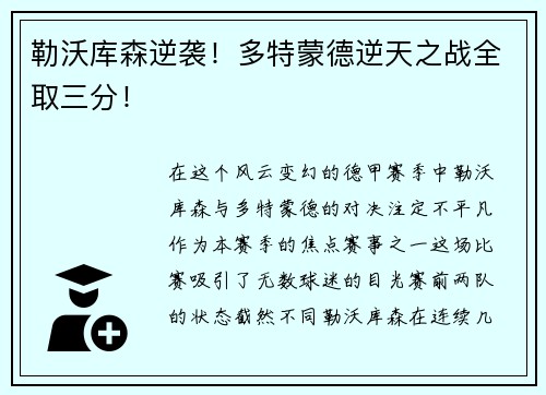 勒沃库森逆袭！多特蒙德逆天之战全取三分！