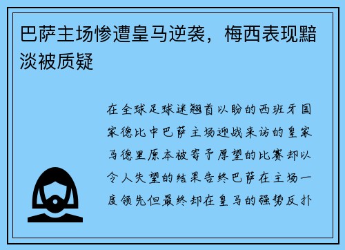 巴萨主场惨遭皇马逆袭，梅西表现黯淡被质疑