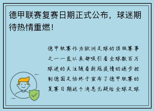 德甲联赛复赛日期正式公布，球迷期待热情重燃！