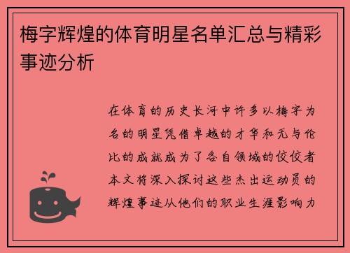 梅字辉煌的体育明星名单汇总与精彩事迹分析
