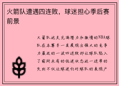 火箭队遭遇四连败，球迷担心季后赛前景