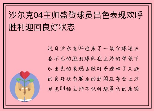 沙尔克04主帅盛赞球员出色表现欢呼胜利迎回良好状态