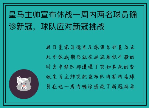 皇马主帅宣布休战一周内两名球员确诊新冠，球队应对新冠挑战